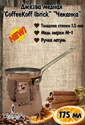 Джезва CoffeKoff 175 мл (Низкая) Чеканка