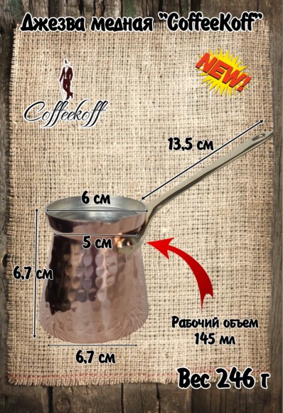 Джезва CoffeKoff 175 мл (Низкая) Чеканка Джезва CoffeKoff 175 мл (Низкая) Чеканка