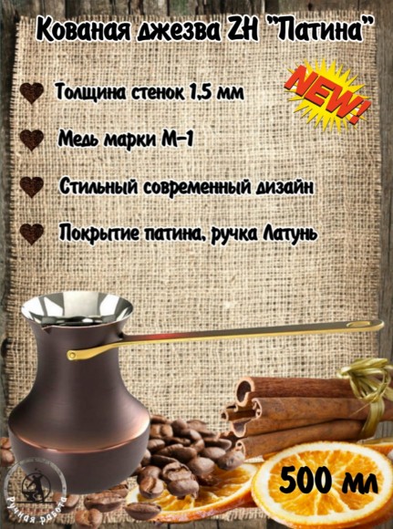 ДЖЕЗВА ZH 500 мл Патина УЦЕНКА (вмятина на корпусе)
