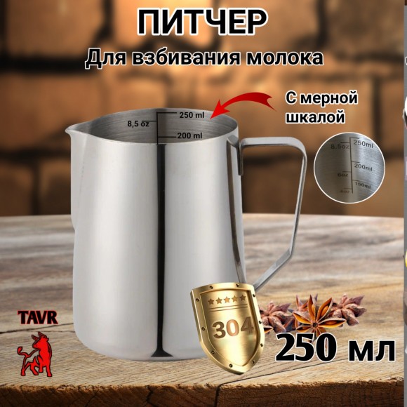 ПИТЧЕР (вспениватель) для молока 250 мл с внутренней шкалой. Сталь 304.