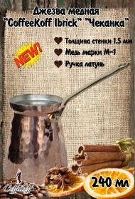 Джезва CoffeKoff 240 мл (Низкая) Чеканка Джезва CoffeKoff 240 мл (Низкая) Чеканка