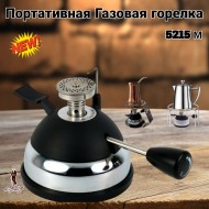Портативная газовая горелка для варки кофе HT-5015-M  