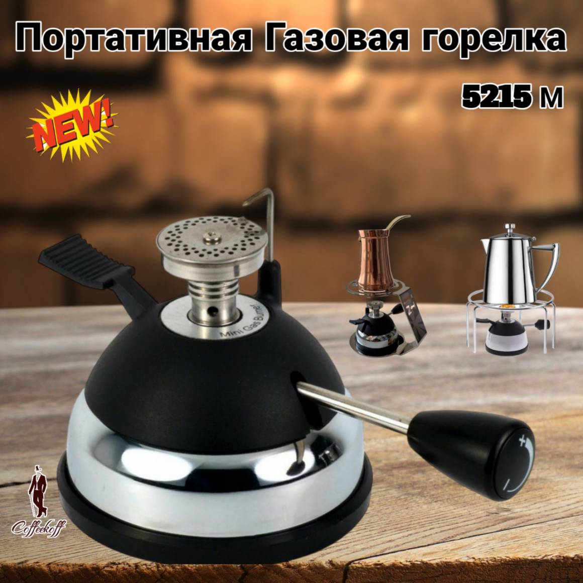 Портативная газовая горелка для варки кофе HT-5015-M