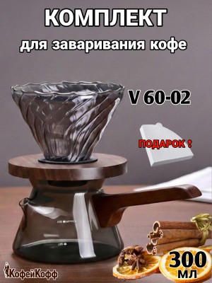 Воронка для кофе, турка-сервер для кофе, метод Hario, 300 мл Серый