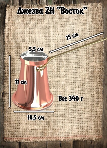 ДЖЕЗВА ZH "ВОСТОК" 320МЛ.  ДЖЕЗВА ZH "ВОСТОК" 320МЛ.