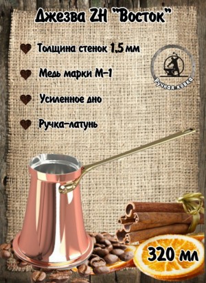 ДЖЕЗВА ZH "ВОСТОК" 320МЛ. 