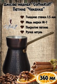 Джезва CoffeKoff 360 мл Патина (Высокая) Чеканка