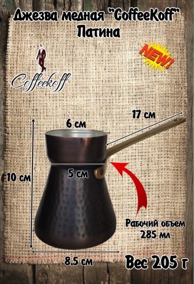 Джезва CoffeKoff 360 мл Патина (Высокая) Чеканка