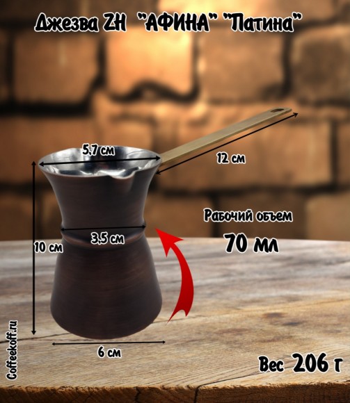 ДЖЕЗВА ZH "АФИНА" ПАТИНА, 70 мл с двумя носиками, для левшей New ДЖЕЗВА ZH "АФИНА" ПАТИНА, 70 мл с двумя носиками, для левшей New