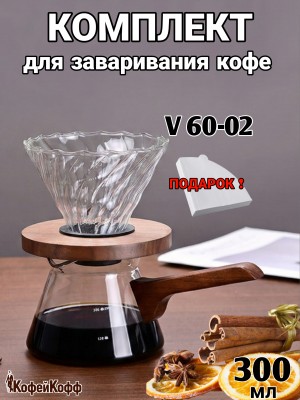 Воронка для кофе, турка-сервер для кофе, метод Hario, 300 мл