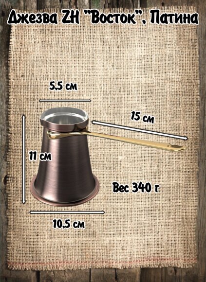 ДЖЕЗВА ZH  "ВОСТОК" 320МЛ (ПАТИНА)