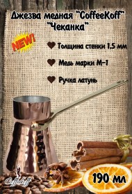 Джезва CoffeKoff 190 мл (Высокая) Чеканка Джезва CoffeKoff 190 мл (Высокая) Чеканка