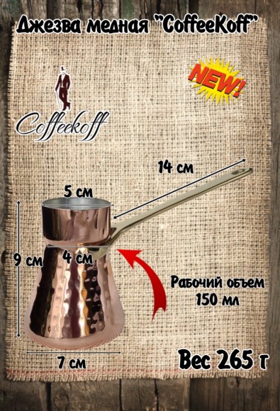 Джезва CoffeKoff 190 мл (Высокая) Чеканка Джезва CoffeKoff 190 мл (Высокая) Чеканка