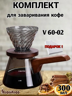 Воронка для кофе, турка-сервер для кофе, метод Hario, 300 мл, Серый