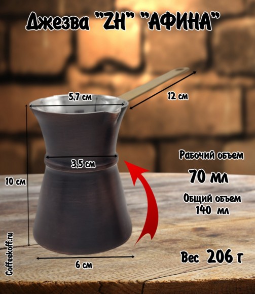 ДЖЕЗВА ZH "АФИНА" ПАТИНА, 70 МЛ ДЖЕЗВА ZH "АФИНА" ПАТИНА, 70 МЛ