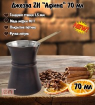 ДЖЕЗВА ZH "АФИНА" ПАТИНА, 70 МЛ ДЖЕЗВА ZH "АФИНА" ПАТИНА, 70 МЛ