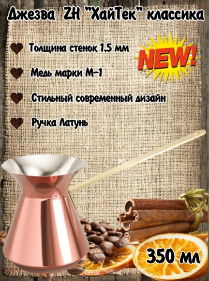 ДЖЕЗВА ZH «Хай Тек» КЛАССИКА, 350 МЛ   