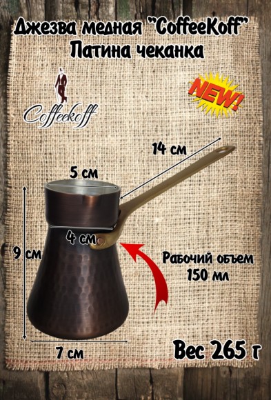 Джезва CoffeKoff 190 мл Патина (Высокая) Чеканка