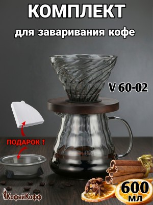 Воронка для кофе, чайник-сервер, Hario, 600 мл, "SV" 
