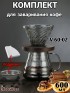 Воронка для кофе, чайник-сервер, Hario, 600 мл, "SV" 