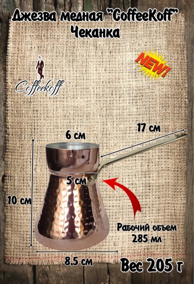 Джезва CoffeKoff 360 мл (Высокая) Чеканка