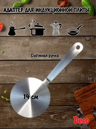 Адаптер для индукционной плиты 14 см  Адаптер для индукционной плиты 14 см