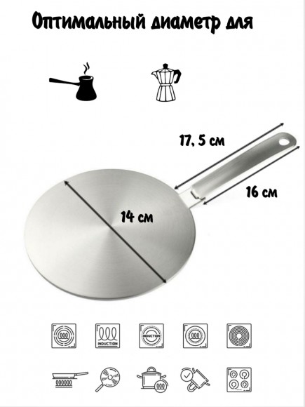 Адаптер для индукционной плиты 14 см 