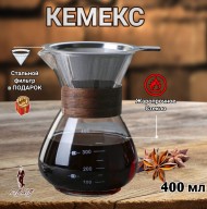 КЕМЕКС для кофе 400 мл. Кофейник с деревянной манжетой (стальная воронка в комплекте) 