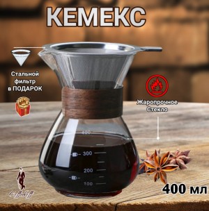 КЕМЕКС для кофе 400 мл. Кофейник с деревянной манжетой (стальная воронка в комплекте) 