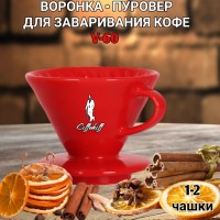 Воронка красная керамическая (пуровер) V-01 для заваривания способом Hario. 1-2 чашки