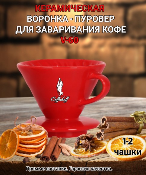 Воронка красная керамическая (пуровер) V-01 для заваривания способом Hario. 1-2 чашки