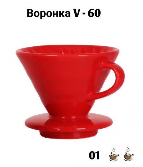 Воронка красная керамическая (пуровер) V-01 для заваривания способом Hario. 1-2 чашки