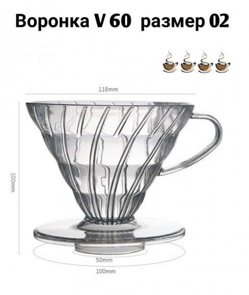 Воронка пластиковая (пуровер) V-02 для заваривания способом Hario. Воронка пластиковая (пуровер) V-02 для заваривания способом Hario.