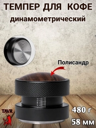 Темпер для кофе динамометрический с упором и шкалой 58 мм