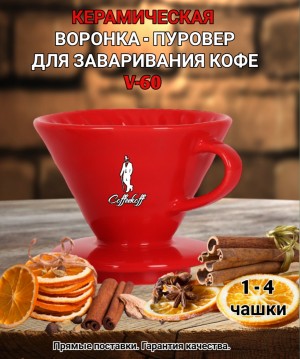 Воронка красная керамическая (пуровер) V-02 для заваривания способом Hario. 1-4 чашки