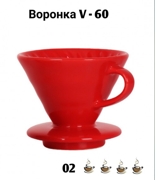 Воронка красная керамическая (пуровер) V-02 для заваривания способом Hario. 1-4 чашки Воронка красная керамическая (пуровер) V-02 для заваривания способом Hario. 1-4 чашки