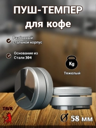 Пуш-темпер для кофе 58 мм 