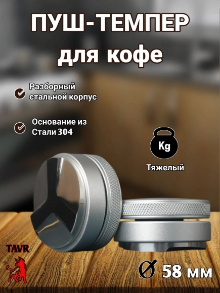 Пуш-темпер для кофе 58 мм 
