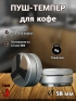 Пуш-темпер для кофе 58 мм 