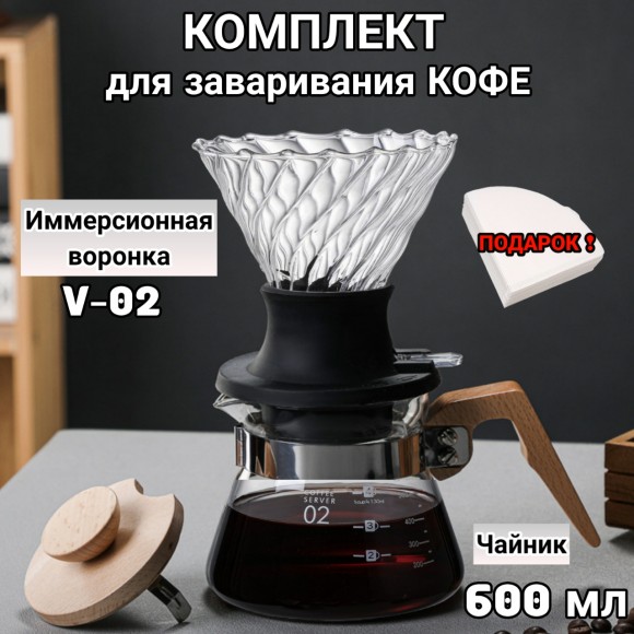 Воронка иммерсионная для кофе, чайник-сервер, Hario, 600 мл, С дер. ручкой