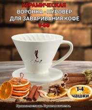 Воронка керамическая (пуровер) V-02 для заваривания способом Hario. 