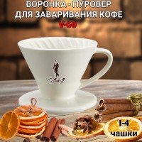 Воронка керамическая (пуровер) V-02 для заваривания способом Hario. 