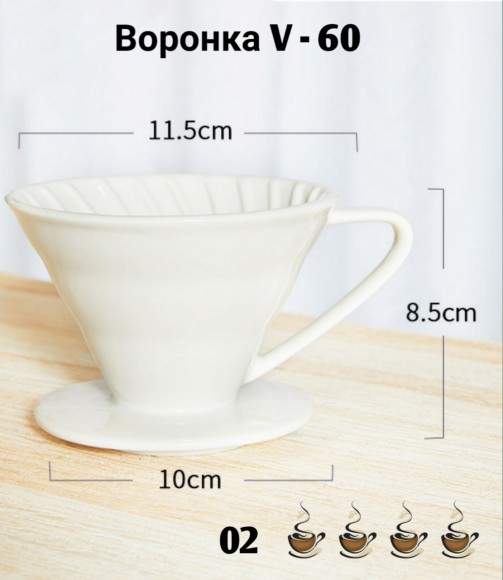 Воронка керамическая (пуровер) V-02 для заваривания способом Hario. 