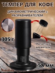 Темпер для кофе динамометрический с упором и разравнивателем 58 мм 