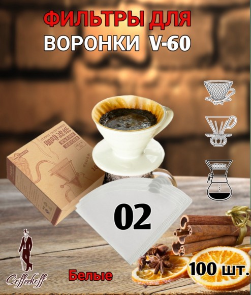 Фильтры бумажные для воронки HARIO V60 отбеленные, 02 (1-4 чашки), 100 шт