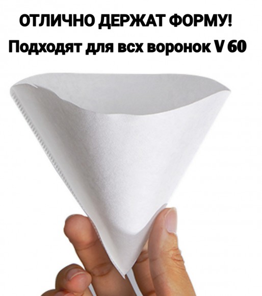 Фильтры бумажные для воронки HARIO V60 отбеленные, 02 (1-4 чашки), 100 шт Фильтры бумажные для воронки HARIO V60 отбеленные, 02 (1-4 чашки), 100 шт