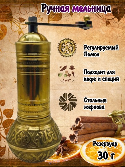 Ручная Турецкая Кофемолка Sozen (Бедуинская) Средняя 19 см 
