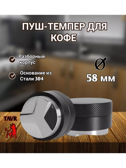 Пуш-темпер для кофе 58 мм, темпер разравниватель