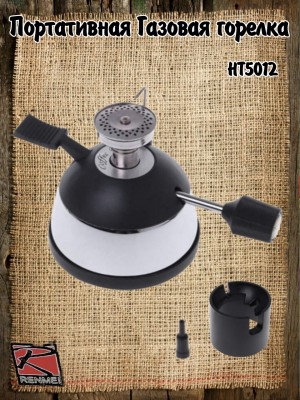 Портативная газовая горелка для варки кофе HT-5012-M 