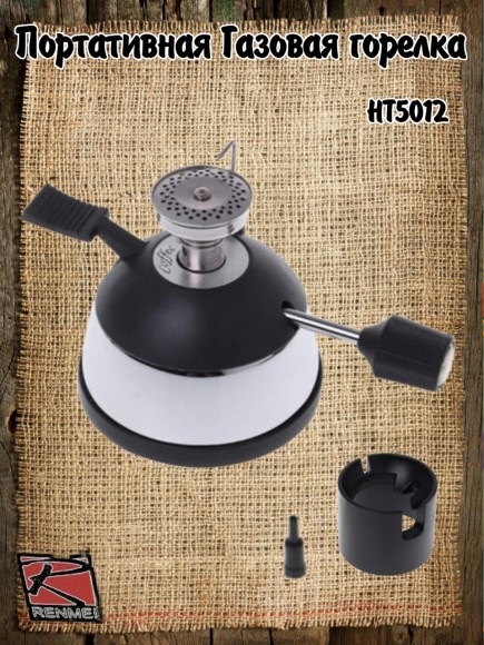 Портативная газовая горелка для варки кофе HT-5012-M 